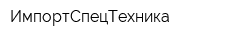 ИмпортСпецТехника