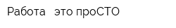 Работа - это проСТО