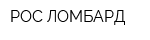 РОС ЛОМБАРД
