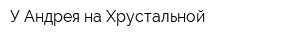 У Андрея на Хрустальной