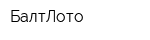 БалтЛото