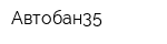 Автобан35