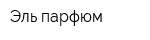Эль-парфюм