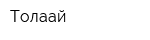 Толағай