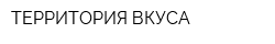 ТЕРРИТОРИЯ ВКУСА