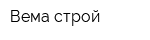 Вема-строй