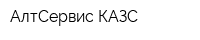 АлтСервис-КАЗС