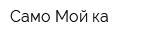 Само Мой-ка