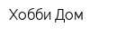 Хобби Дом