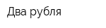 Два рубля