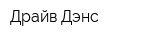 Драйв Дэнс