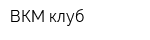 ВКМ-клуб