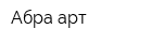 Абра-арт