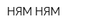 НЯМ-НЯМ