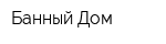 Банный Дом