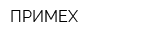 ПРИМЕХ