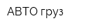 АВТО-груз