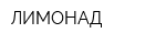 ЛИМОНАД