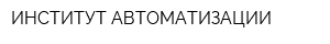 ИНСТИТУТ АВТОМАТИЗАЦИИ