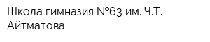 Школа-гимназия  63 им ЧТ Айтматова
