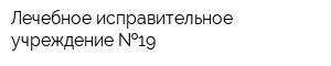 Лечебное исправительное учреждение  19