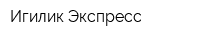 Игилик-Экспресс