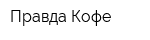 Правда Кофе