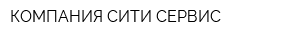 КОМПАНИЯ СИТИ СЕРВИС