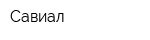 Савиал
