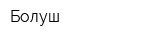 Болуш