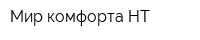Мир комфорта-НТ
