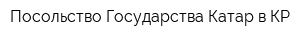 Посольство Государства Катар в КР