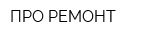 ПРО РЕМОНТ