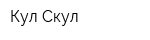 Кул Скул