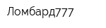 Ломбард777