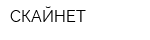 СКАЙНЕТ