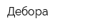 Дебора