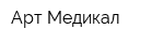 Арт Медикал