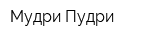 Мудри-Пудри