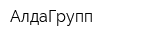 АлдаГрупп