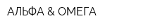 АЛЬФА & ОМЕГА