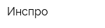 Инспро