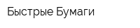 Быстрые Бумаги