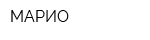 МАРИО
