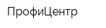 ПрофиЦентр