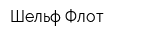 Шельф-Флот