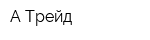 А-Трейд