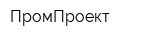 ПромПроект