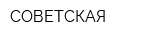 СОВЕТСКАЯ