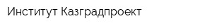 Институт Казградпроект